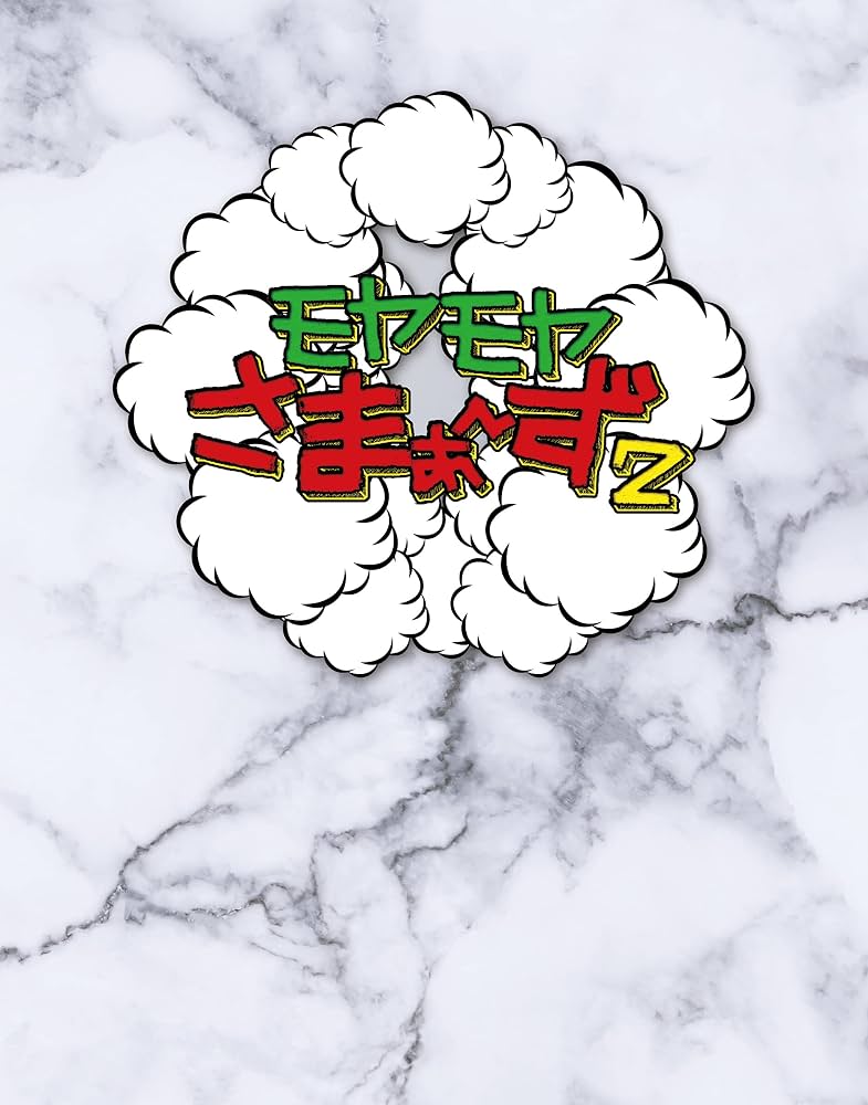 モヤモヤさまぁ〜ず2 Blu-ray BOX